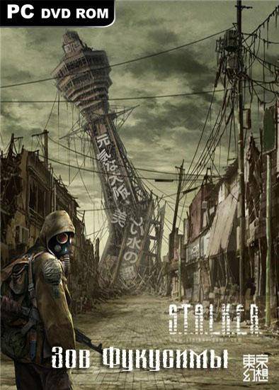S.T.A.L.K.E.R: Зов Фукусимы (2011/RUS) S.T.A.L.K.E.R: Зов Фукусимы (2011/RUS)